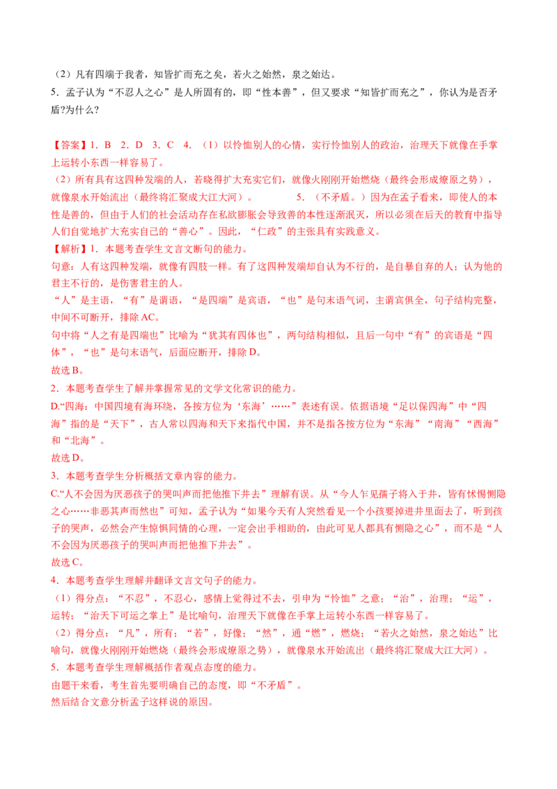 5.3《人皆有不忍人之心》课后巩固（解析版）-上好课2022-2023学年高二语文选择性必修上册同步备课系列（统编版）_new_E015高中全科试卷_语文试题_选修上_1.同步练习（3套）
