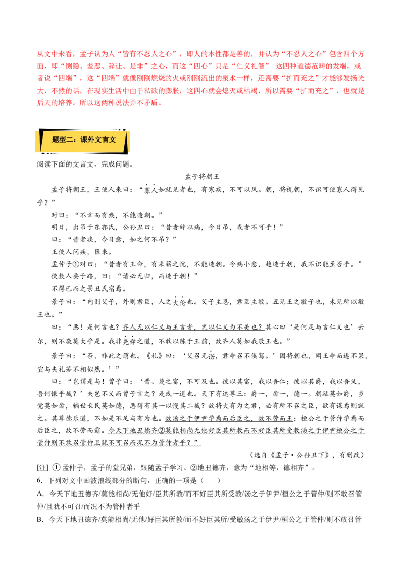 5.3《人皆有不忍人之心》课后巩固（解析版）-上好课2022-2023学年高二语文选择性必修上册同步备课系列（统编版）_new_E015高中全科试卷_语文试题_选修上_1.同步练习（3套）