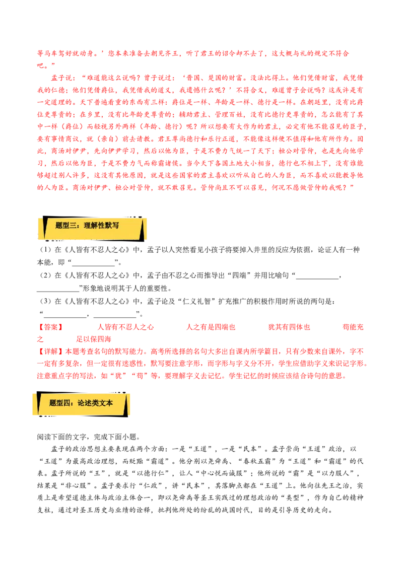 5.3《人皆有不忍人之心》课后巩固（解析版）-上好课2022-2023学年高二语文选择性必修上册同步备课系列（统编版）_new_E015高中全科试卷_语文试题_选修上_1.同步练习（3套）