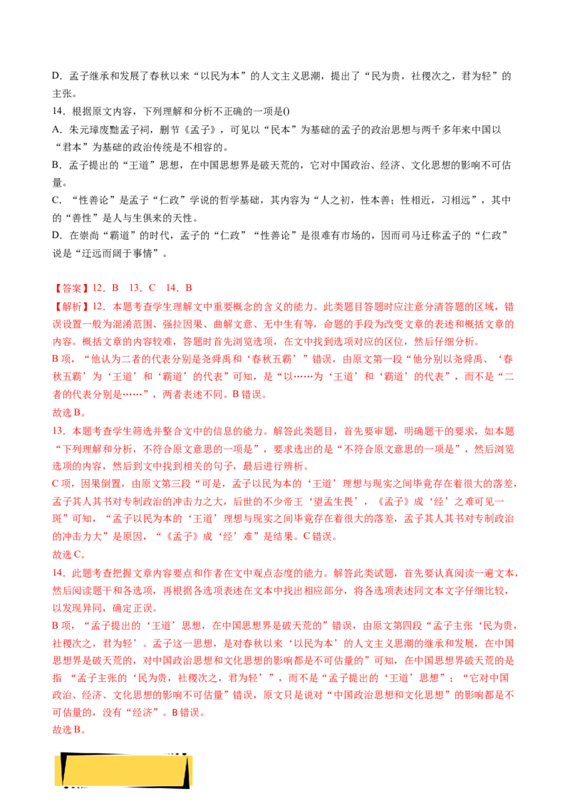 5.3《人皆有不忍人之心》课后巩固（解析版）-上好课2022-2023学年高二语文选择性必修上册同步备课系列（统编版）_new_E015高中全科试卷_语文试题_选修上_1.同步练习（3套）