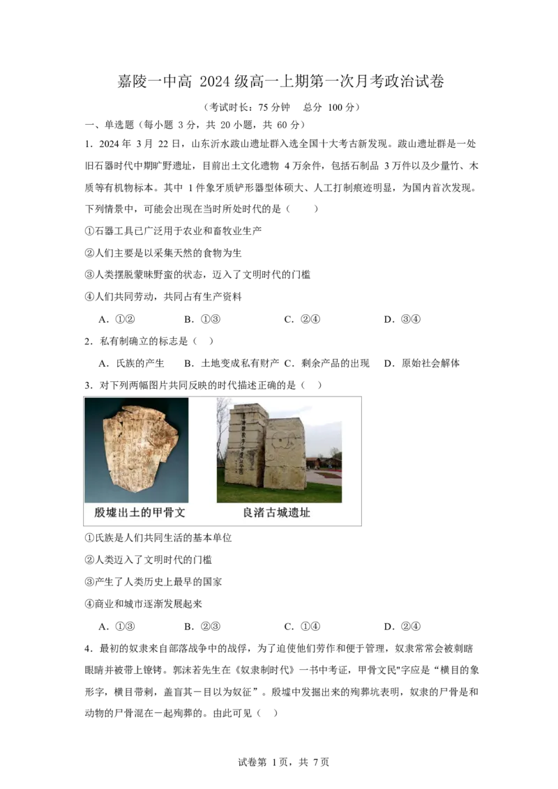 政治第一次月考考试卷及答案_2024-2025高一（7-7月题库）_2024年10月试卷_1026四川省南充市嘉陵第一中学2024-2025学年高一上学期10月月考