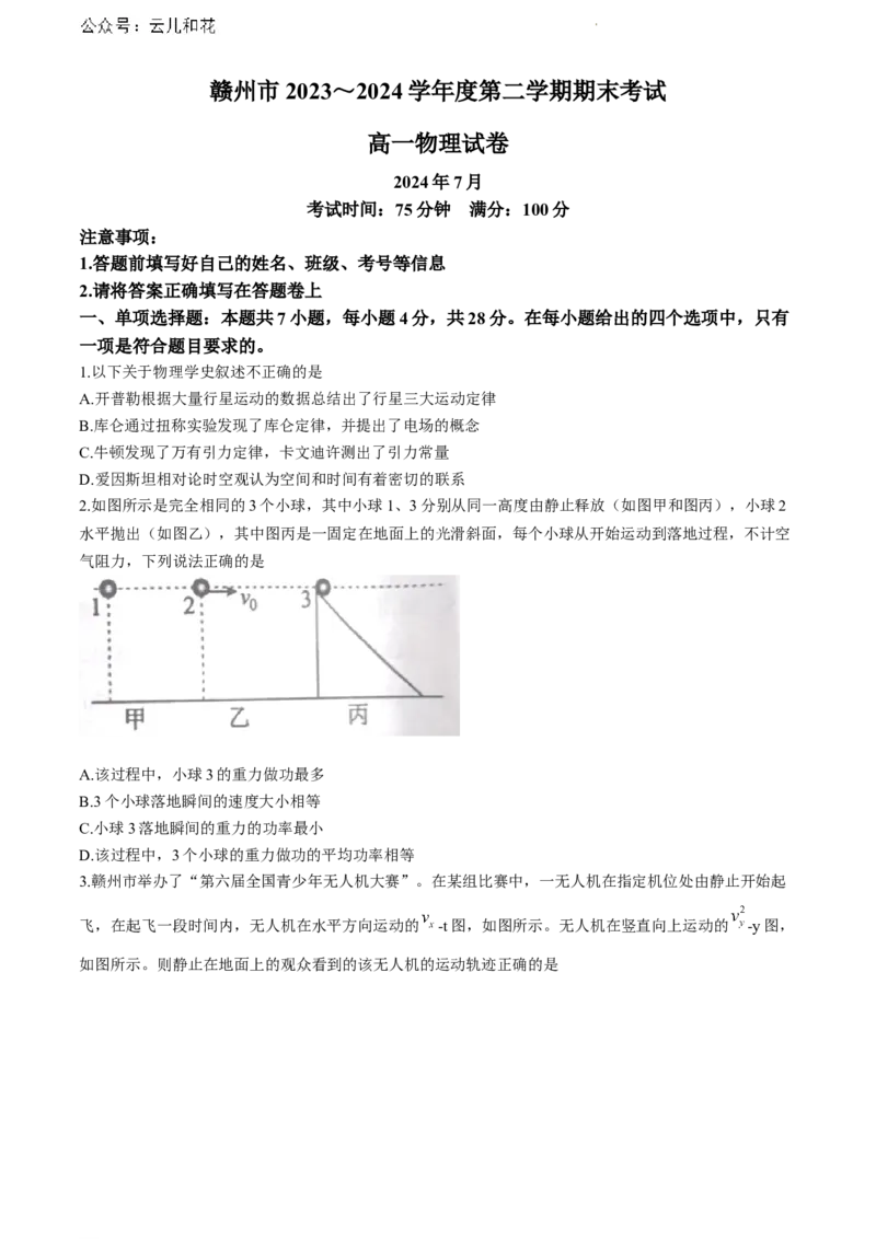 江西省赣州市2023-2024学年高一下学期7月期末考试物理试题()_2024-2025高一（7-7月题库）_2024年7月试卷_0729江西省赣州市2023-2024学年高一下学期期末考试