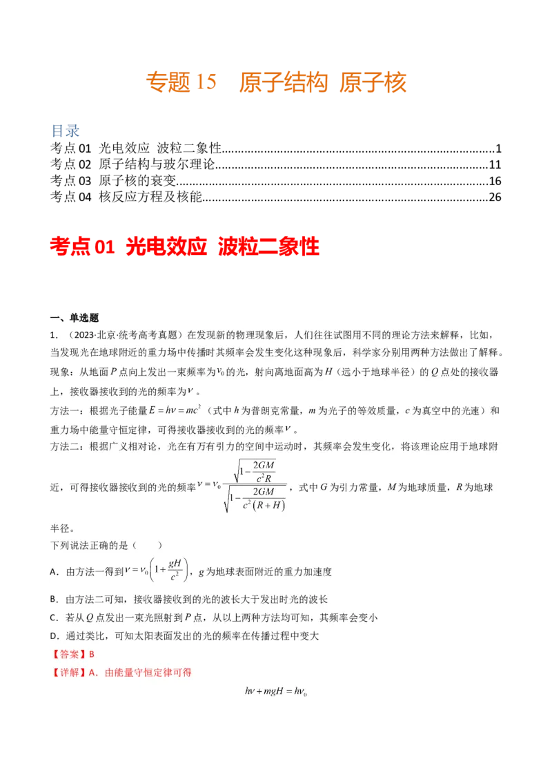 专题15原子结构原子核学易金卷：三年（2021-2023）高考物理真题分项汇编（全国通用）（解析版）_2024年4月_其他