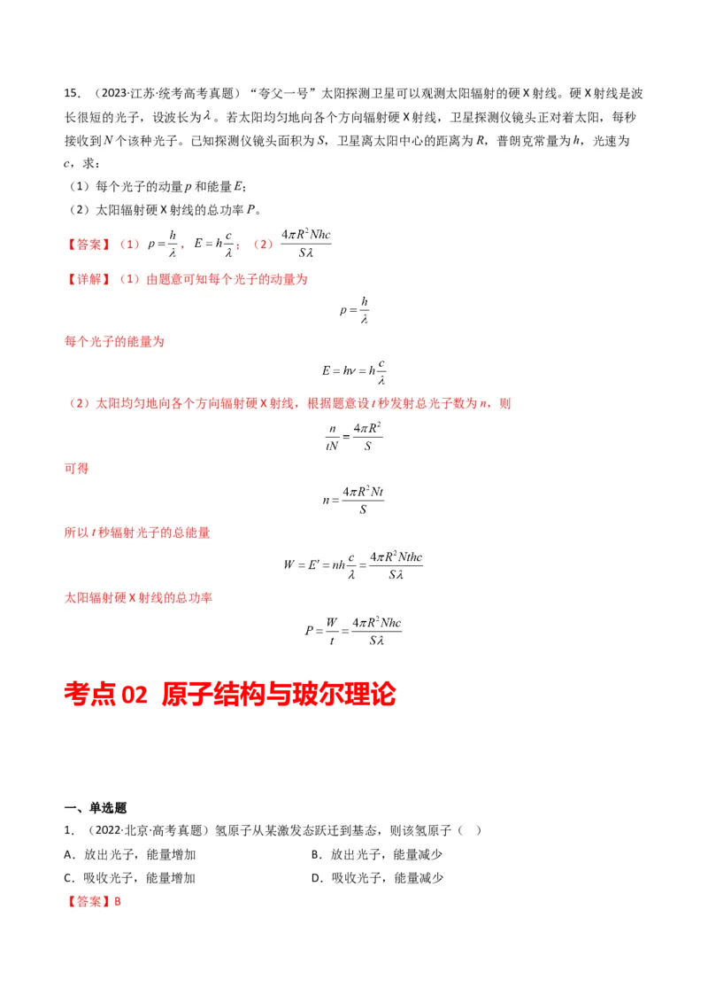 专题15原子结构原子核学易金卷：三年（2021-2023）高考物理真题分项汇编（全国通用）（解析版）_2024年4月_其他