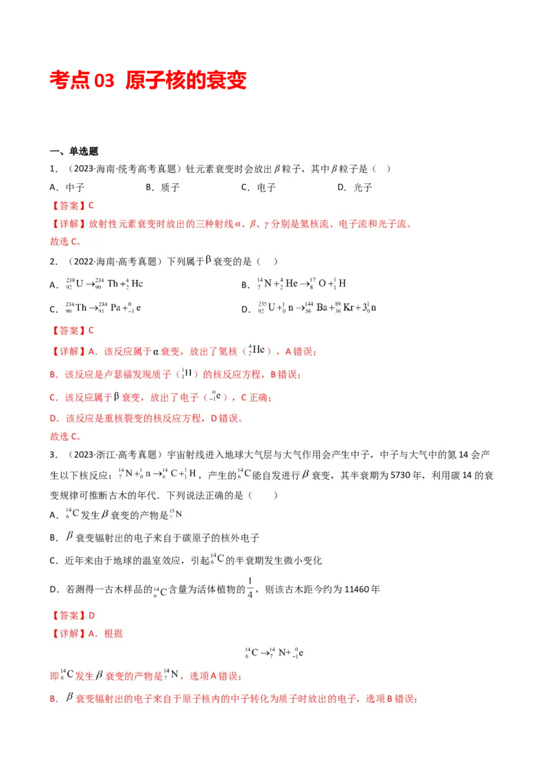 专题15原子结构原子核学易金卷：三年（2021-2023）高考物理真题分项汇编（全国通用）（解析版）_2024年4月_其他