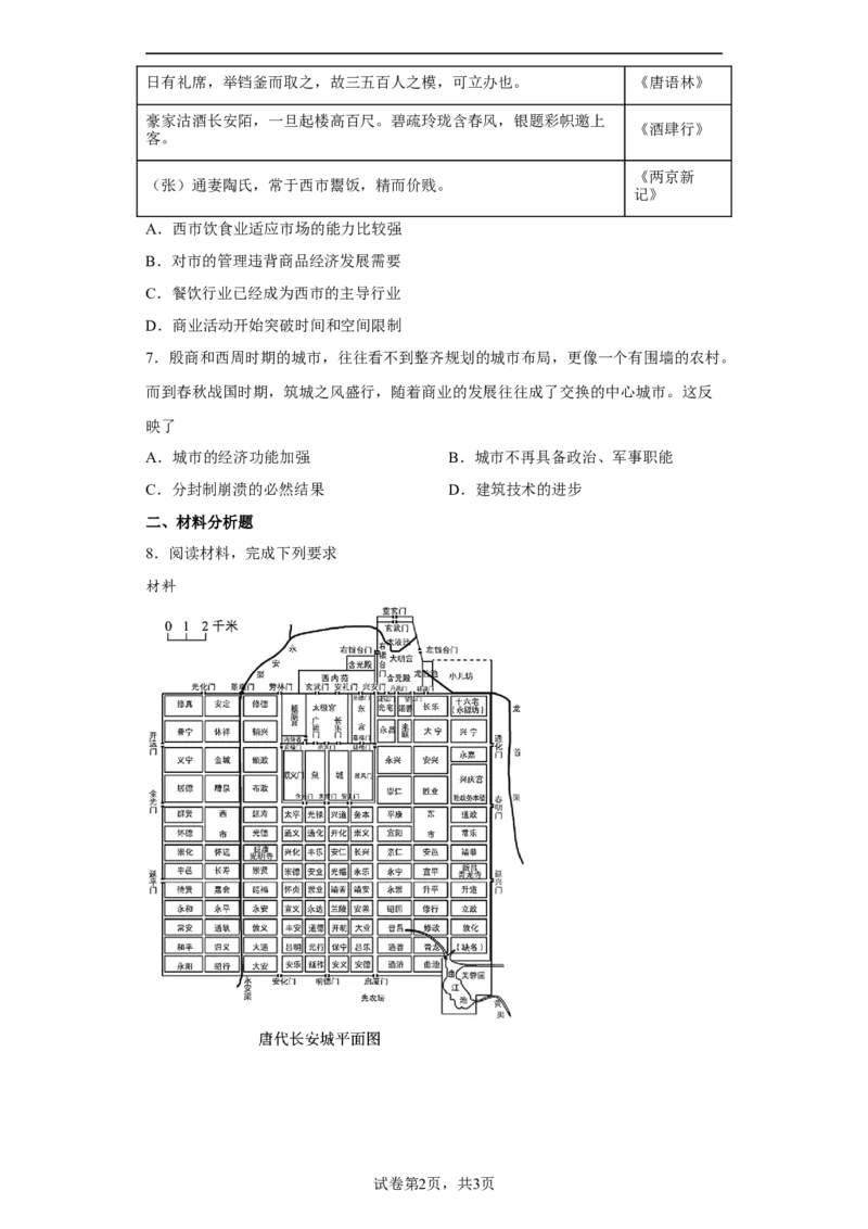 第10课古代的村落、集镇和城市（原卷版）_E015高中全科试卷_历史试题_选修2_人教版历史选修二同步练习（042份）_课后培优练2023年