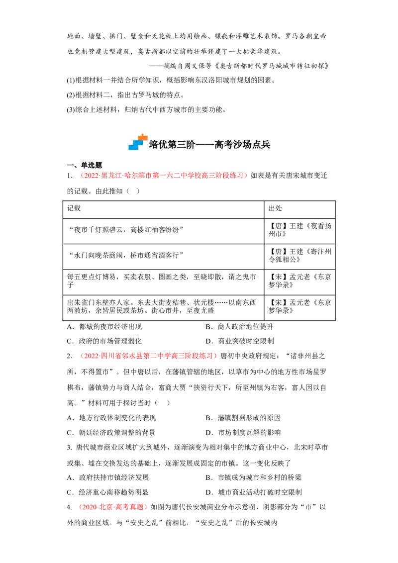 第10课古代的村落、集镇和城市（原卷版）_E015高中全科试卷_历史试题_选修2_人教版历史选修二同步练习（042份）_课后培优练2023年