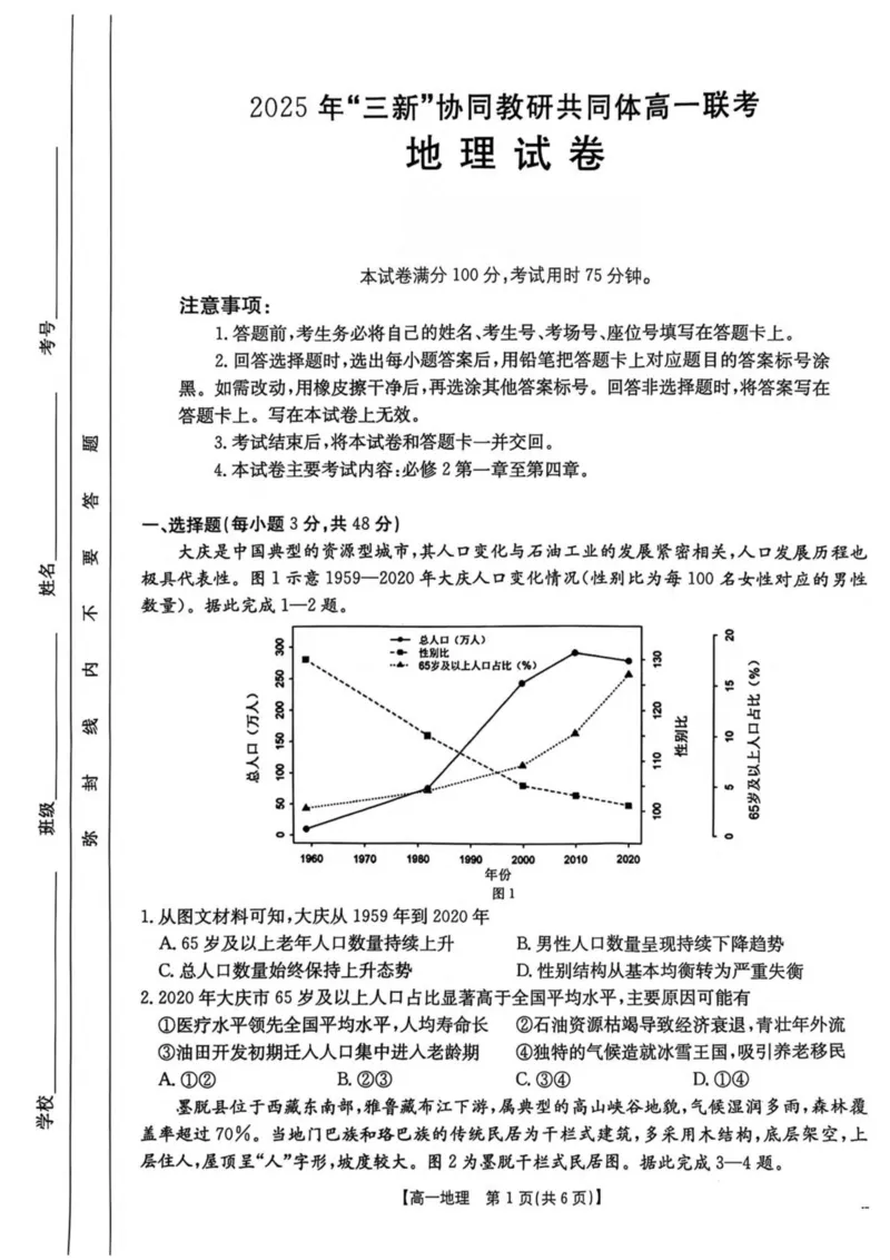 江西省三新协同教研共同体2024-2025学年高一下学期5月联考地理试卷（图片版，含答案）_2024-2025高一（7-7月题库）_2025年6月7.10新增