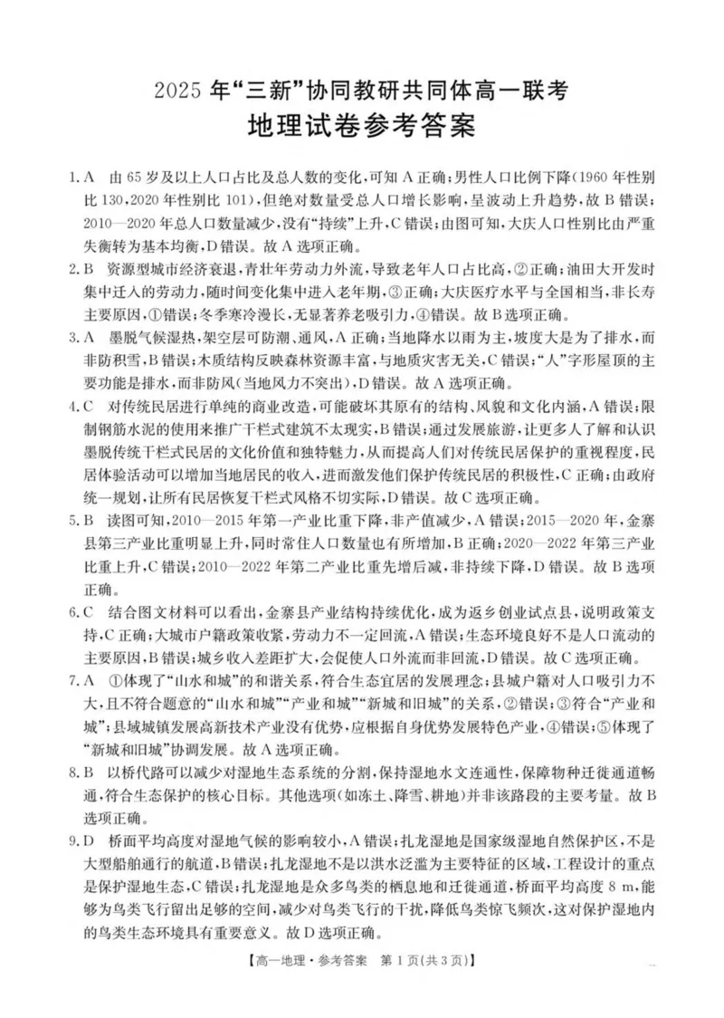 江西省三新协同教研共同体2024-2025学年高一下学期5月联考地理试卷（图片版，含答案）_2024-2025高一（7-7月题库）_2025年6月7.10新增