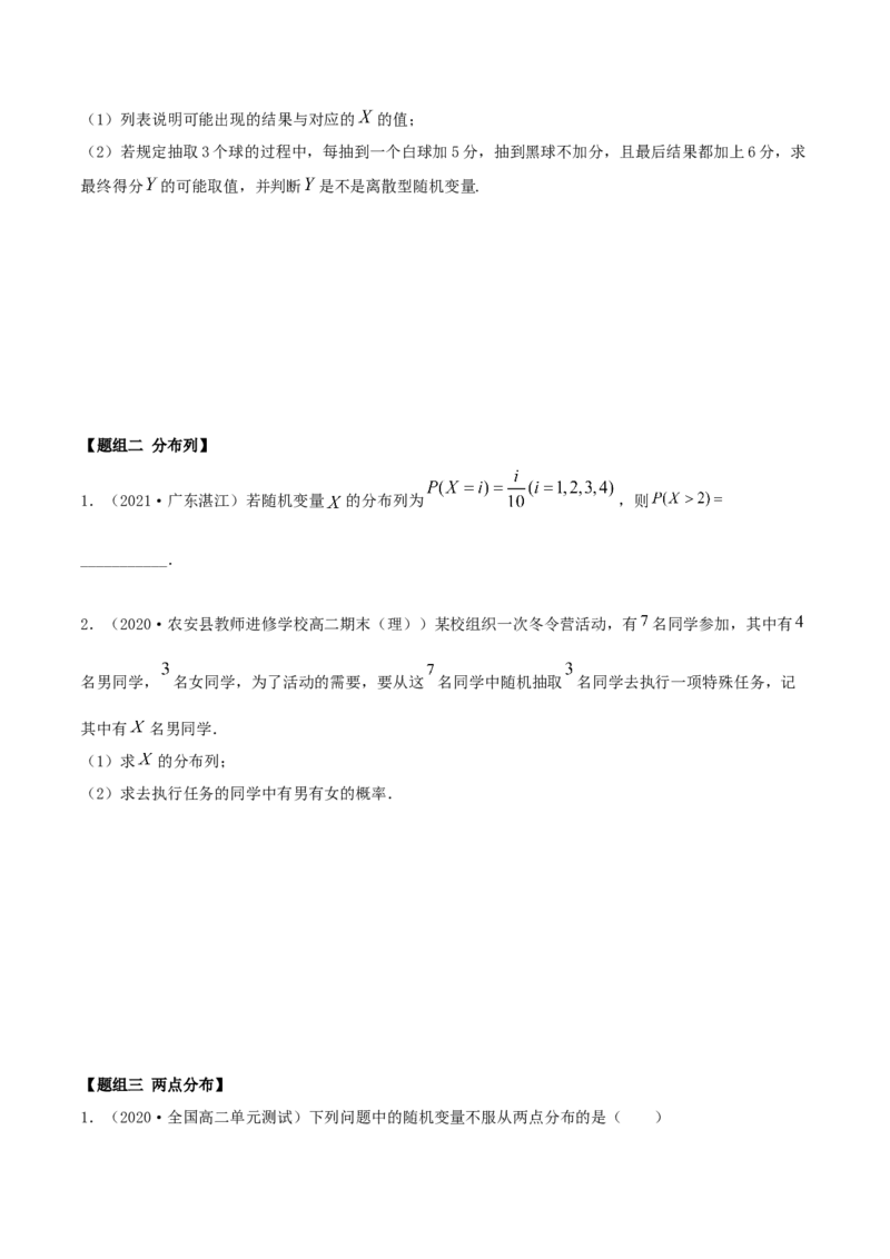 7.2离散型随机变量及分布列（精练）（原卷版）_E015高中全科试卷_数学试题_选修3_02.同步练习_同步练习-举一反三（第三套）