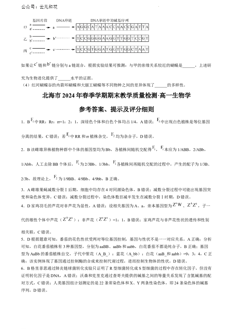 广西北海市2023-2024学年高一下学期期末教学质量检测生物试卷_2024-2025高一（7-7月题库）_2024年8月试卷_0804广西北海市2023-2024学年高一下学期期末教学质量检测(金太阳663A)