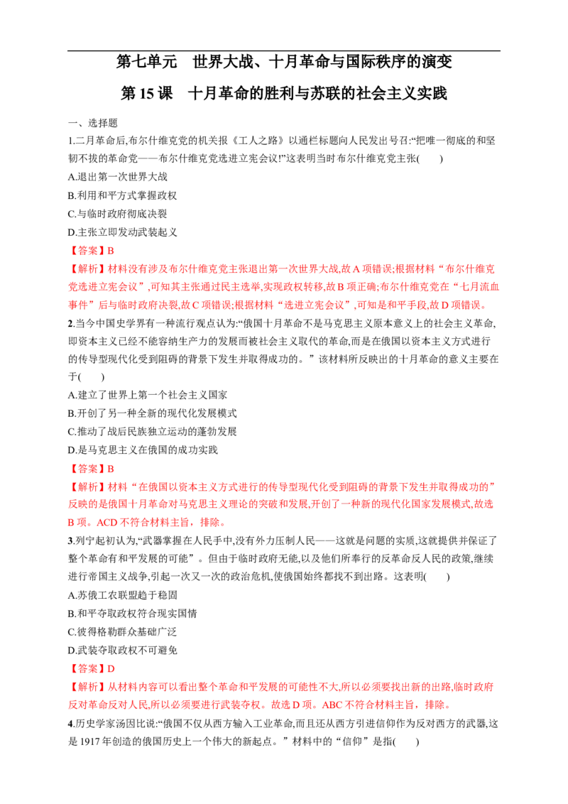 新教材精创第15课十月革命的胜利与苏联的社会主义实践练习（1）（解析版）_E015高中全科试卷_历史试题_必修下_2.同步练习_同步练习第二套