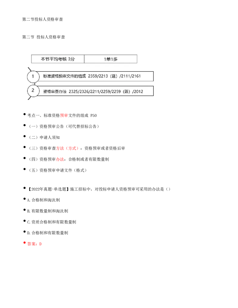 23-第3章-第二节-投标人资格审查（一）_监理工程师_2025监理工程师_2025年监理工程师SVIP_2025年监理合同管理SVIP_02-基础精讲✿高端面授✿深度强化_讲义