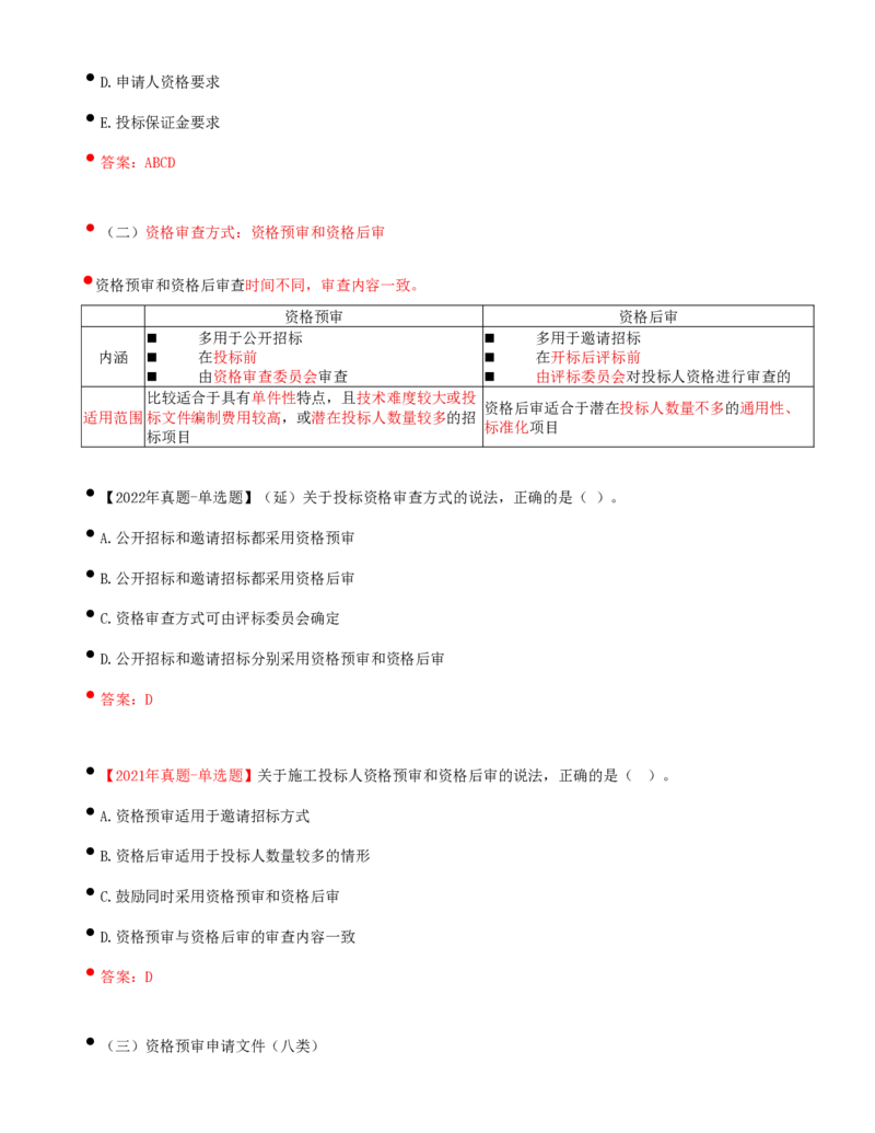 23-第3章-第二节-投标人资格审查（一）_监理工程师_2025监理工程师_2025年监理工程师SVIP_2025年监理合同管理SVIP_02-基础精讲✿高端面授✿深度强化_讲义