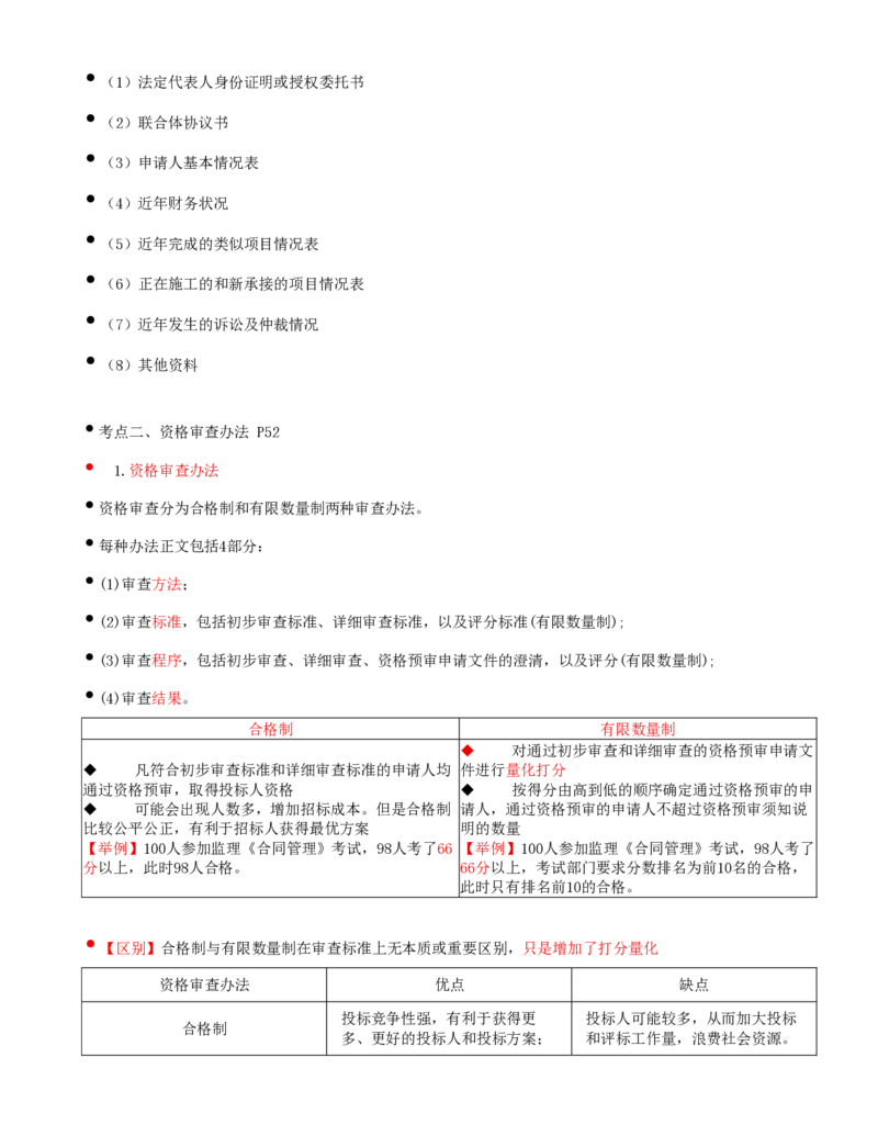 23-第3章-第二节-投标人资格审查（一）_监理工程师_2025监理工程师_2025年监理工程师SVIP_2025年监理合同管理SVIP_02-基础精讲✿高端面授✿深度强化_讲义