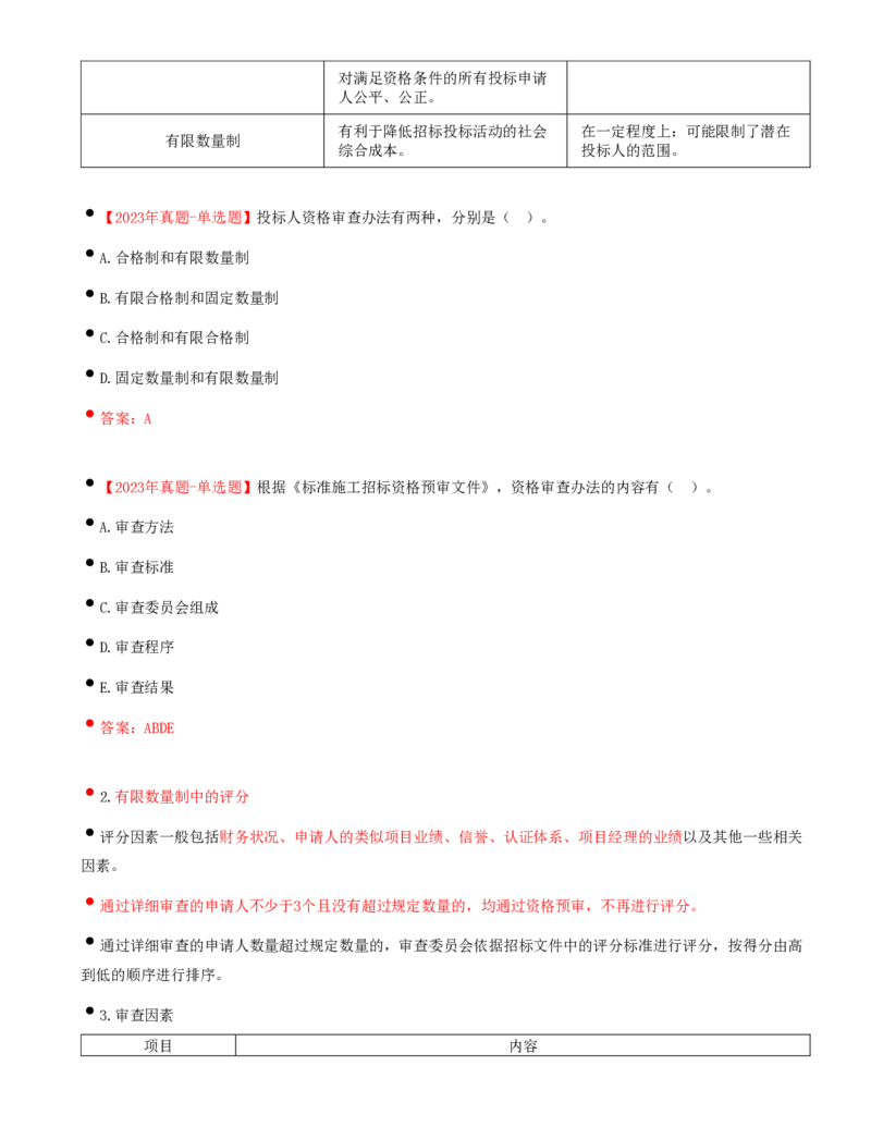 23-第3章-第二节-投标人资格审查（一）_监理工程师_2025监理工程师_2025年监理工程师SVIP_2025年监理合同管理SVIP_02-基础精讲✿高端面授✿深度强化_讲义