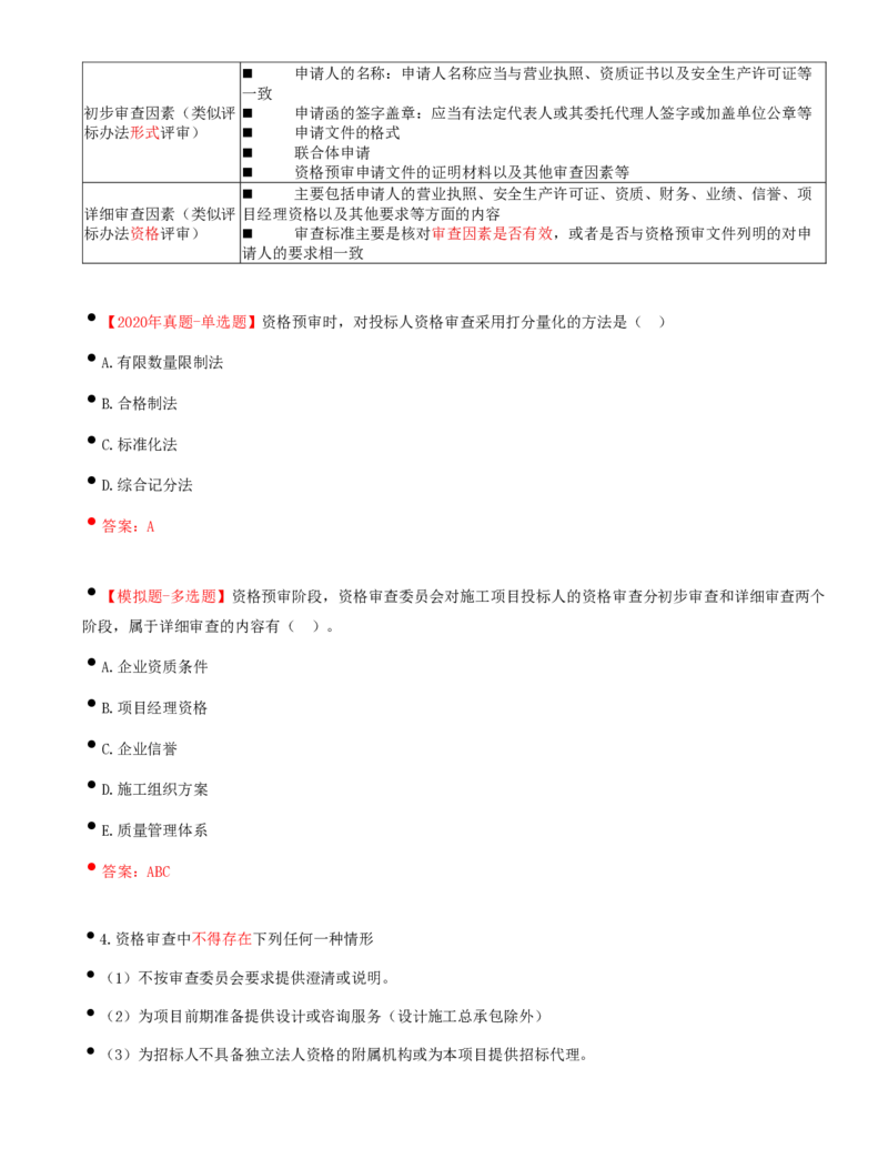 23-第3章-第二节-投标人资格审查（一）_监理工程师_2025监理工程师_2025年监理工程师SVIP_2025年监理合同管理SVIP_02-基础精讲✿高端面授✿深度强化_讲义