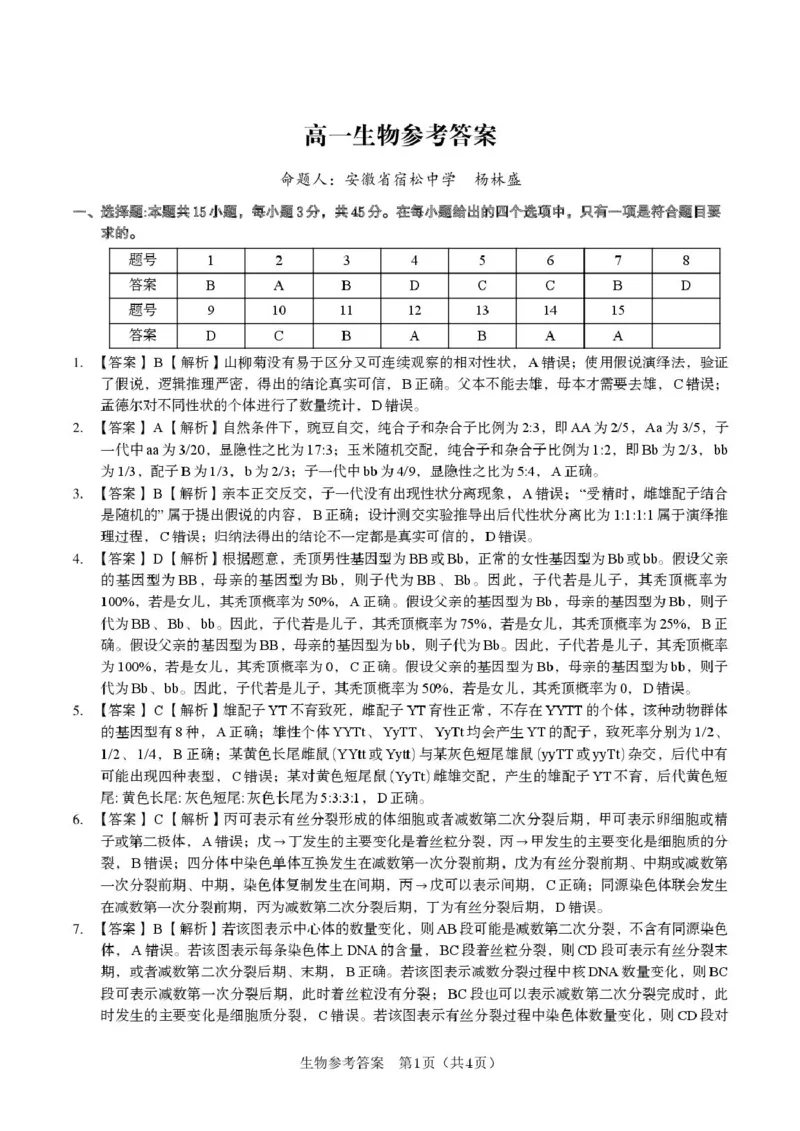 安徽省皖江名校2024-2025学年高一下学期5月月考生物学试卷（扫描版，有解析）_2024-2025高一（7-7月题库）_2025年6月7.10新增_0612安徽省皖江名校2024-2025学年高一下学期5月月考试题