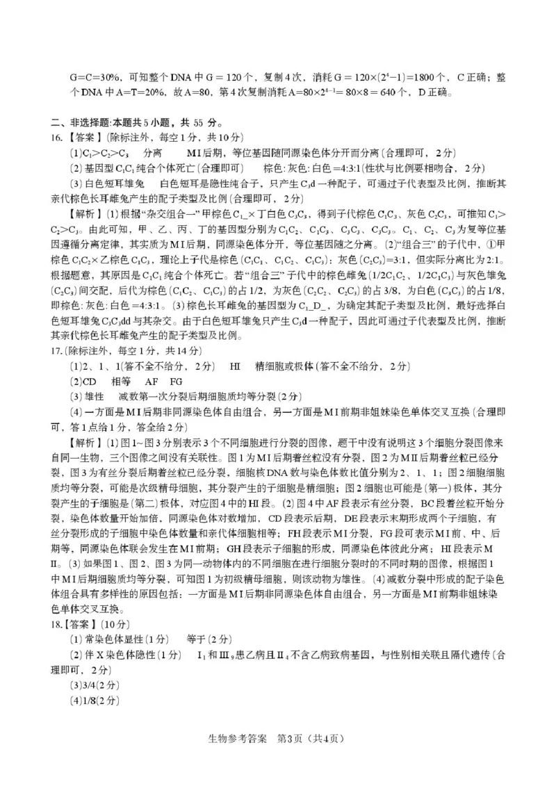 安徽省皖江名校2024-2025学年高一下学期5月月考生物学试卷（扫描版，有解析）_2024-2025高一（7-7月题库）_2025年6月7.10新增_0612安徽省皖江名校2024-2025学年高一下学期5月月考试题