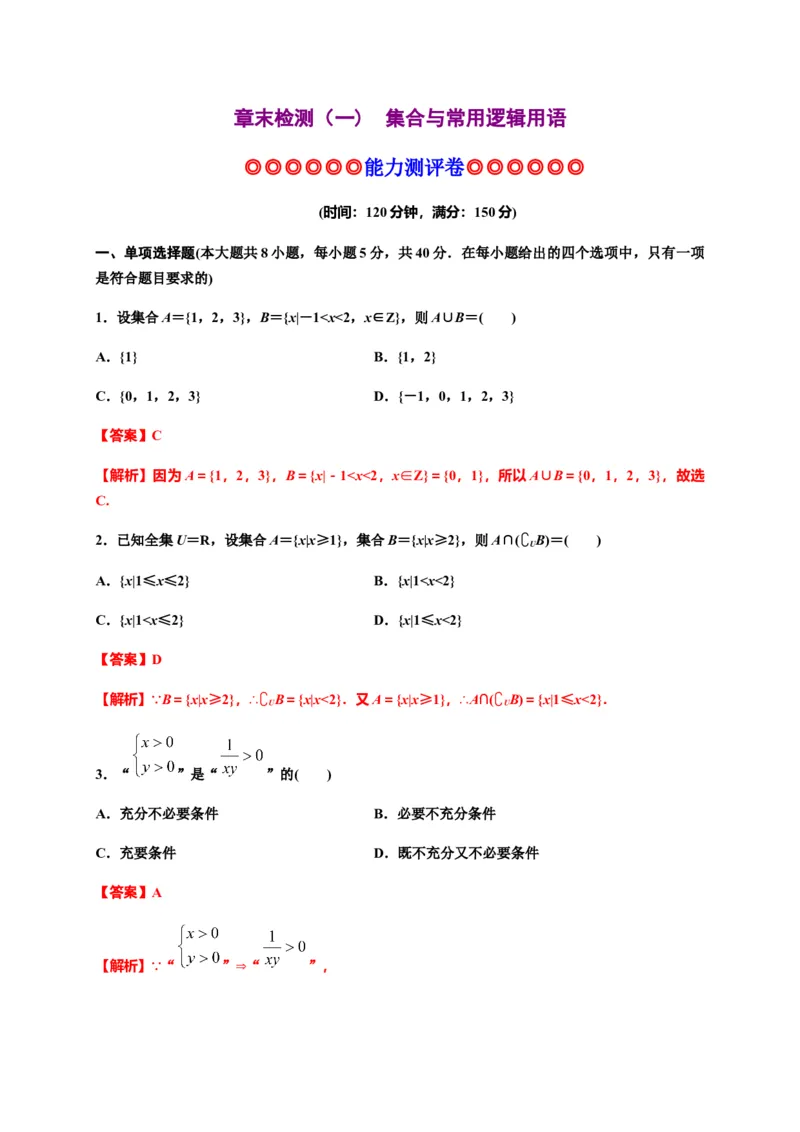 专题04集合与常用逻辑用语（能力测评卷）-高一数学单元复习（人教A版2019必修第一册）_E015高中全科试卷_数学试题_必修1_01.单元测试_单元测试（第一套）