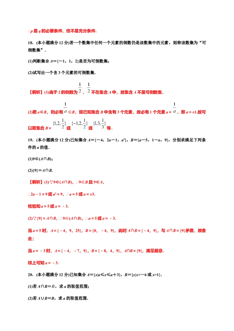 专题04集合与常用逻辑用语（能力测评卷）-高一数学单元复习（人教A版2019必修第一册）_E015高中全科试卷_数学试题_必修1_01.单元测试_单元测试（第一套）