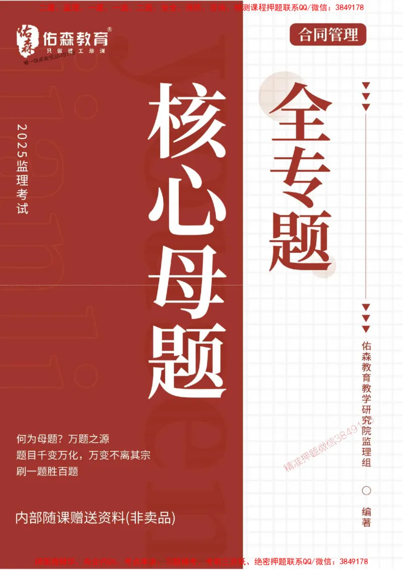 2025监理合同管理母题册_监理工程师_2025监理工程师_2025年监理工程师SVIP_2025年监理合同管理SVIP_01-精华文档✿电子教材✿历年真题_35-合同《核心母题习题册》YS推荐
