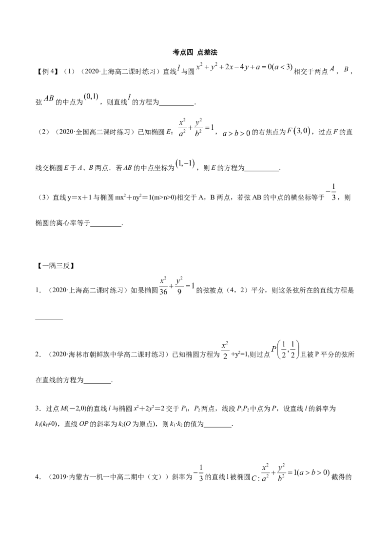 3.1.2椭圆（第二课时）（精讲）（原卷版）_E015高中全科试卷_数学试题_选修1_02.同步练习_3.同步练习_3.1.2椭圆（第二课时）（精讲）