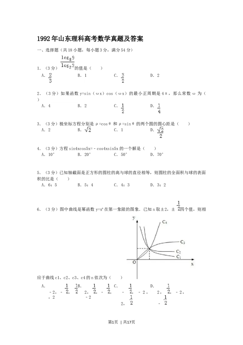 1992年山东高考理科数学真题及答案_数学高考真题试卷_旧1990-2007&middot;高考数学真题_1990-2007&middot;高考数学真题&middot;word_山东