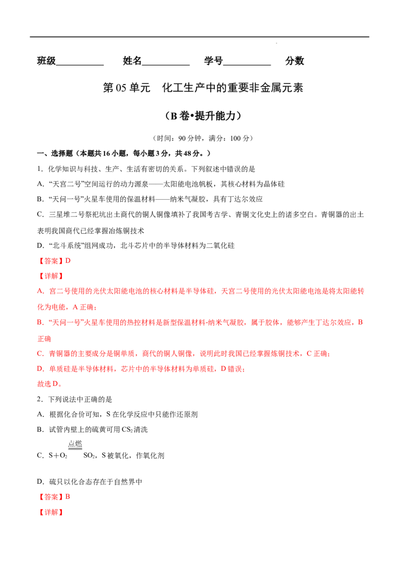 第05单元化工生产中的重要非金属元素（B卷&bull;提升能力）-高一化学同步单元AB卷（人教版2019必修第二册）（解析版）_E015高中全科试卷_化学试题_必修2_2.新版人教版高中化学试卷必修二