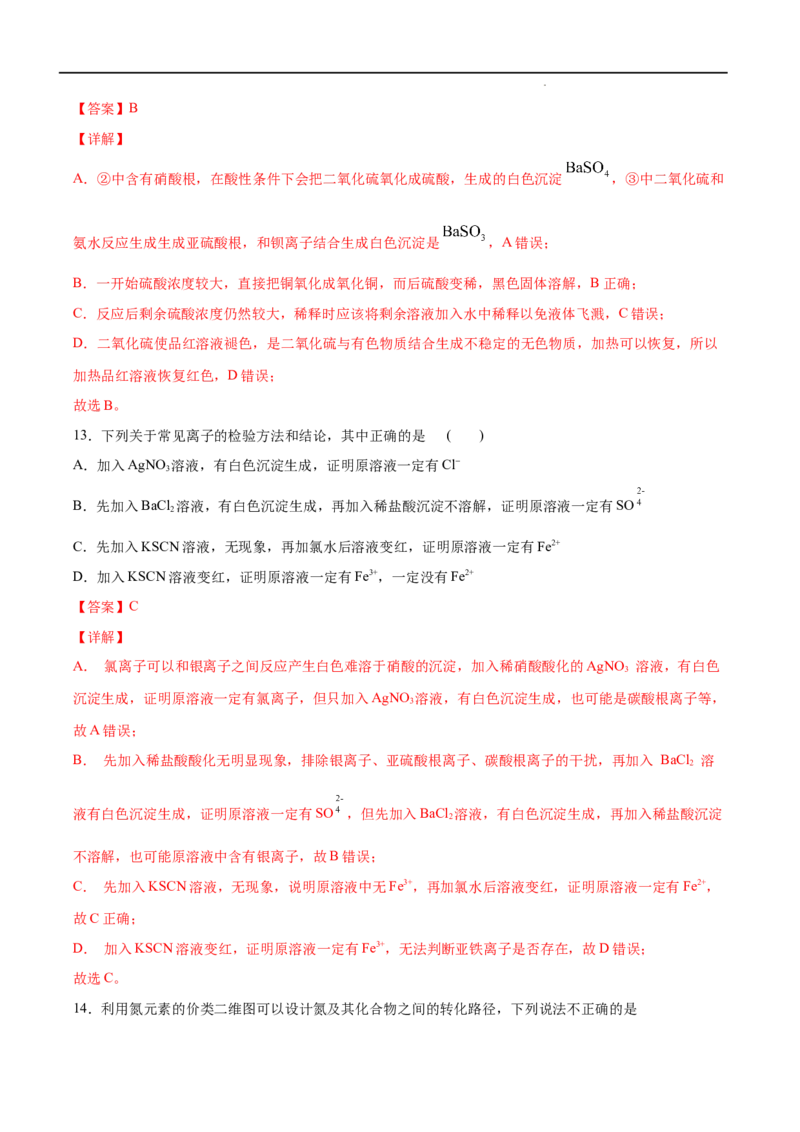 第05单元化工生产中的重要非金属元素（B卷&bull;提升能力）-高一化学同步单元AB卷（人教版2019必修第二册）（解析版）_E015高中全科试卷_化学试题_必修2_2.新版人教版高中化学试卷必修二