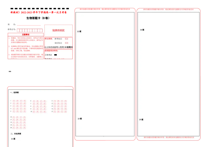 原创（新教材）2022-2023学年下学期高一第一次月考卷生物（B卷）答题卡_E015高中全科试卷_生物试题_必修2_5.月考试卷