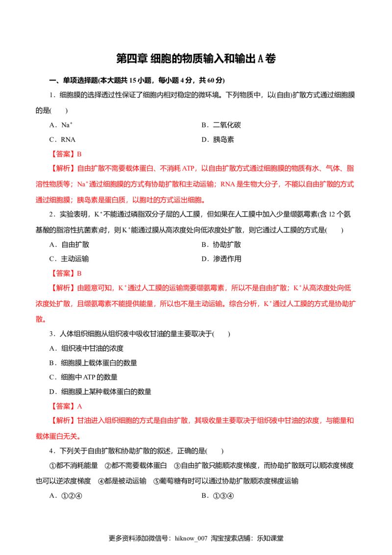 第04章细胞的物质输入和输出（A卷）（解析版）_E015高中全科试卷_生物试题_必修1_1.单元测试_3.单元测试（第三套）_第04章细胞的物质输入和输出（A卷）