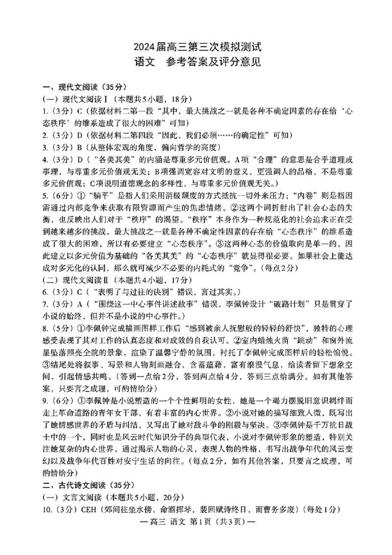 南昌三模语文答案_2024年5月_01按日期_21号_2024届江西省南昌市高三下学期第三次模拟测试_江西省南昌市2024届高三下学期第三次模拟测试语文