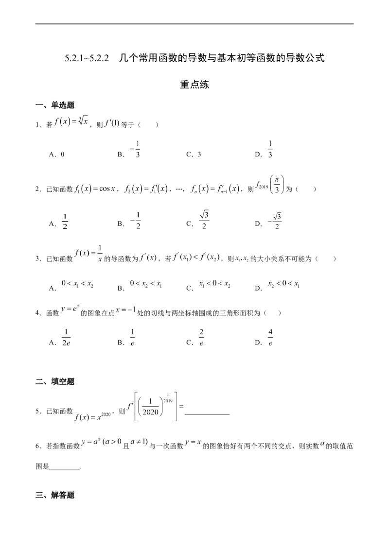 5.2.1~5.2.2几个常用函数的导数与基本初等函数的导数公式（重点练）-高二数学十分钟同步课堂专练（人教A版选择性必修第二册）_E015高中全科试卷_数学试题_选修2_01.同步练习