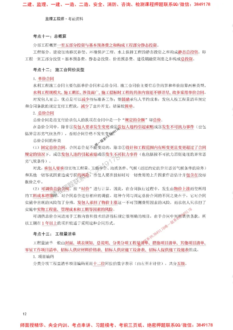 2025年监理工程师考试《目标与控制(水利)》考前30页纸_监理工程师_2025监理工程师_2025年监理工程师SVIP_2025年监理水利控制SVIP_05-考前密训✿央企特训✿机构普押