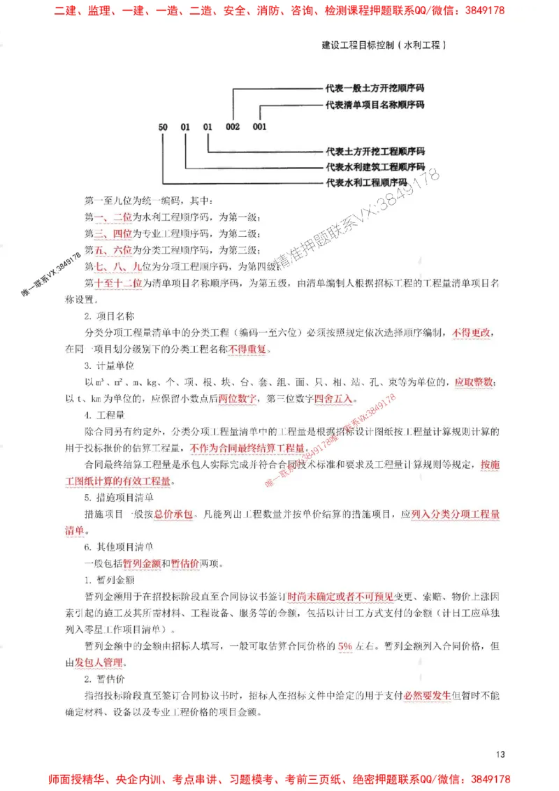2025年监理工程师考试《目标与控制(水利)》考前30页纸_监理工程师_2025监理工程师_2025年监理工程师SVIP_2025年监理水利控制SVIP_05-考前密训✿央企特训✿机构普押