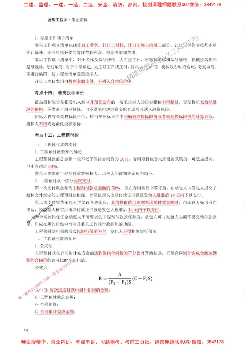 2025年监理工程师考试《目标与控制(水利)》考前30页纸_监理工程师_2025监理工程师_2025年监理工程师SVIP_2025年监理水利控制SVIP_05-考前密训✿央企特训✿机构普押