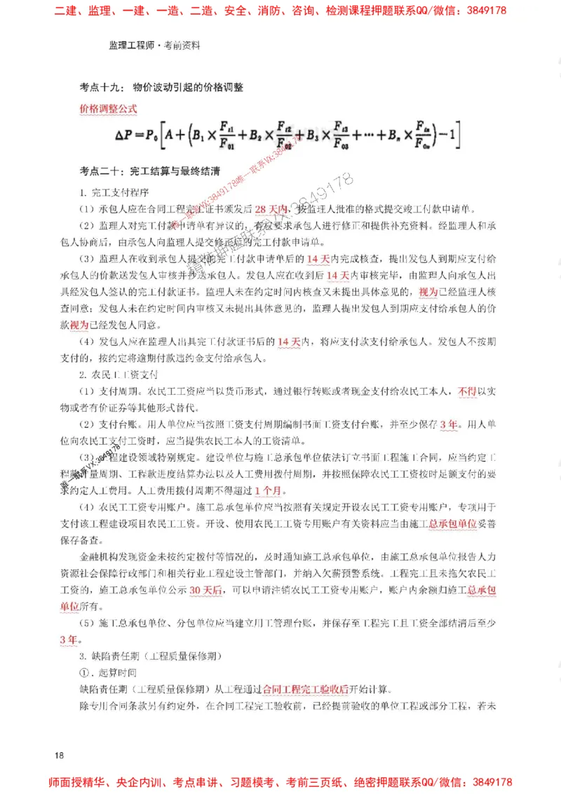 2025年监理工程师考试《目标与控制(水利)》考前30页纸_监理工程师_2025监理工程师_2025年监理工程师SVIP_2025年监理水利控制SVIP_05-考前密训✿央企特训✿机构普押