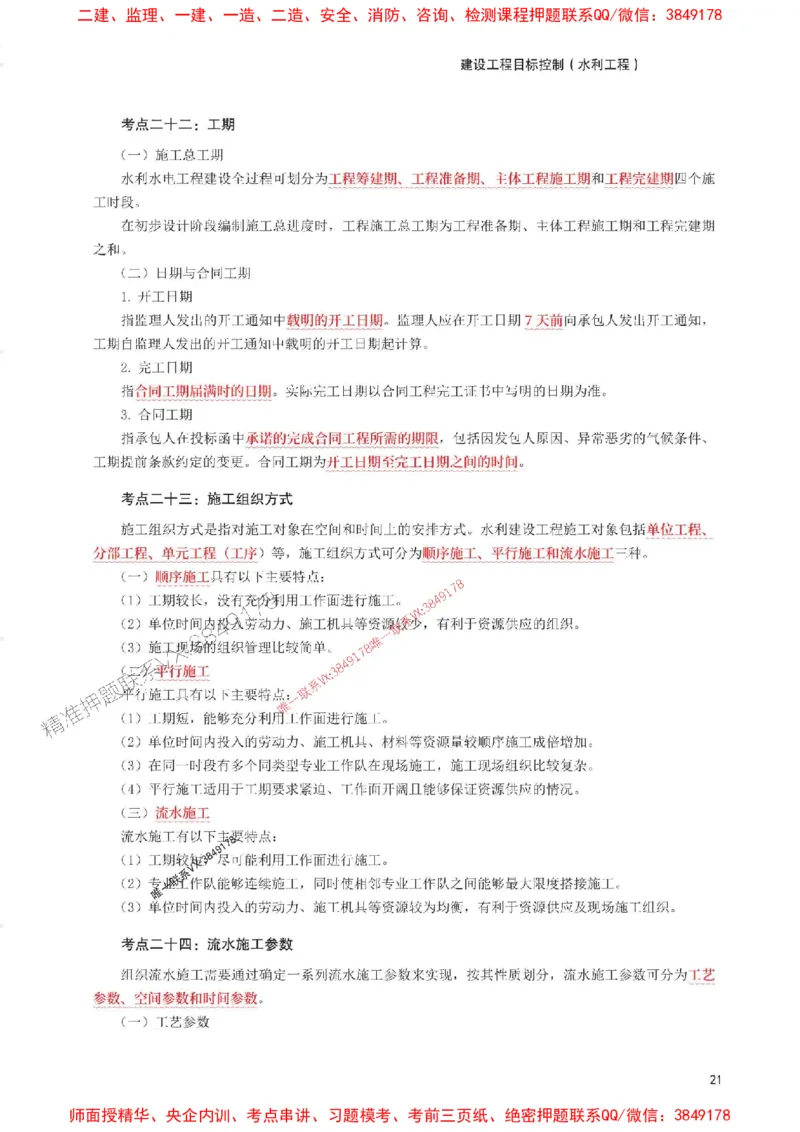 2025年监理工程师考试《目标与控制(水利)》考前30页纸_监理工程师_2025监理工程师_2025年监理工程师SVIP_2025年监理水利控制SVIP_05-考前密训✿央企特训✿机构普押