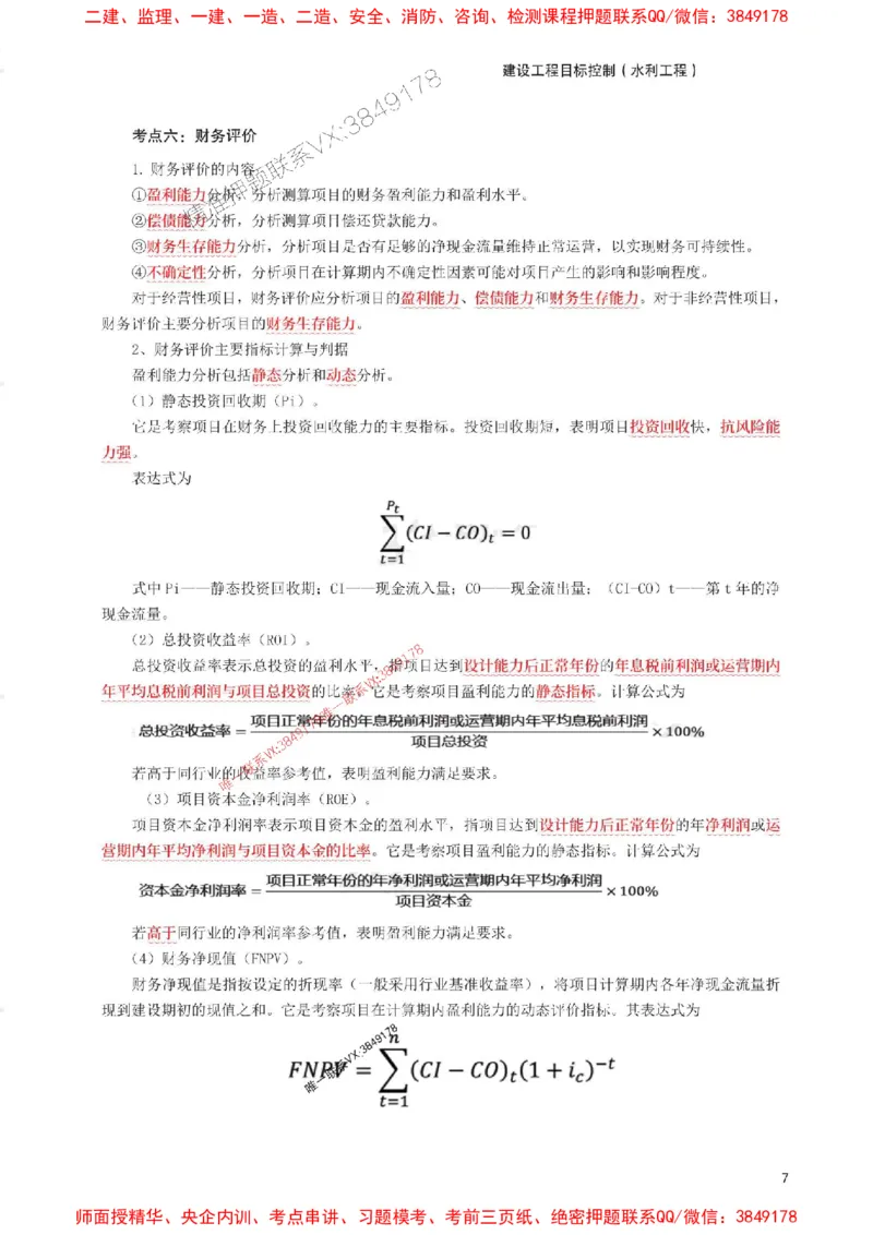 2025年监理工程师考试《目标与控制(水利)》考前30页纸_监理工程师_2025监理工程师_2025年监理工程师SVIP_2025年监理水利控制SVIP_05-考前密训✿央企特训✿机构普押