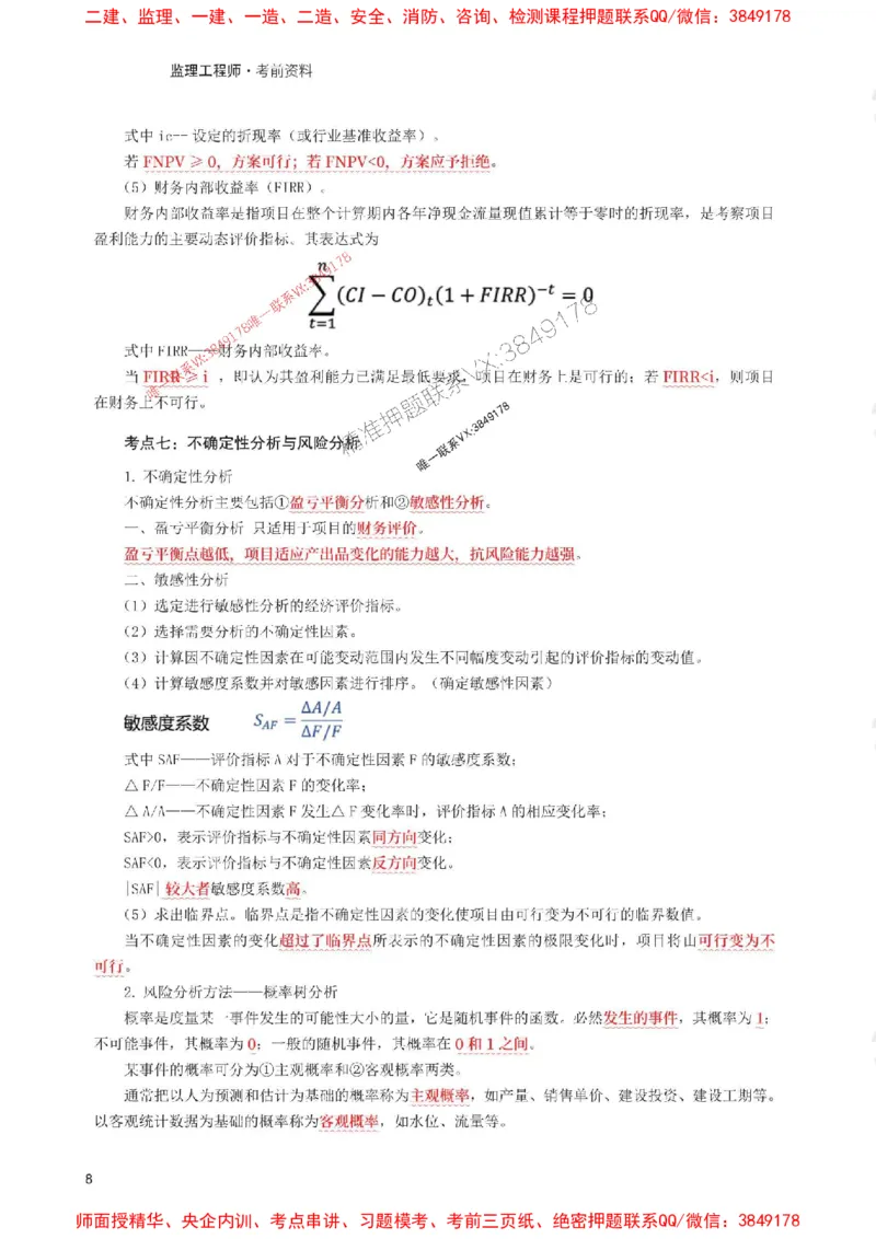 2025年监理工程师考试《目标与控制(水利)》考前30页纸_监理工程师_2025监理工程师_2025年监理工程师SVIP_2025年监理水利控制SVIP_05-考前密训✿央企特训✿机构普押