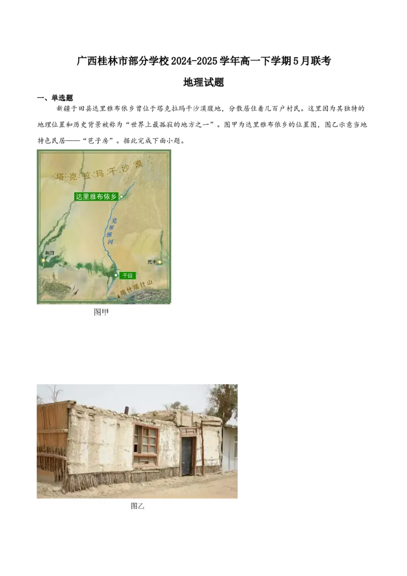 广西桂林市部分学校2024-2025学年高一下学期5月阶段检测试题地理Word版含答案_2024-2025高一（7-7月题库）_2025年6月7.10新增