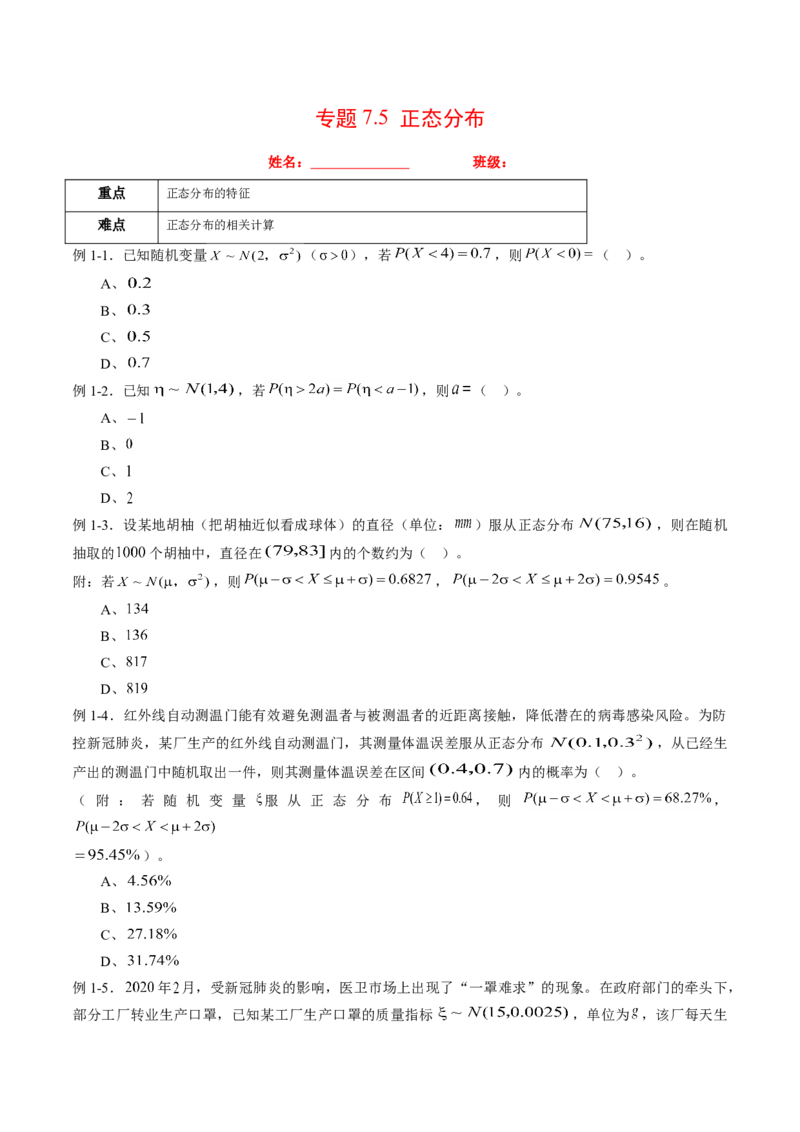 专题7.5正态分布（原卷版）_E015高中全科试卷_数学试题_选修3_02.同步练习_课后培优练2023年_专题7.5正态分布-高二数学课后培优练（人教A版2019选择性必修第三册）