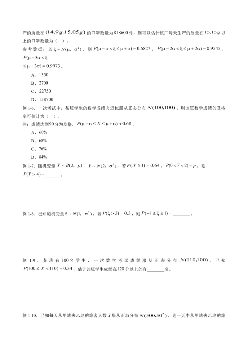 专题7.5正态分布（原卷版）_E015高中全科试卷_数学试题_选修3_02.同步练习_课后培优练2023年_专题7.5正态分布-高二数学课后培优练（人教A版2019选择性必修第三册）