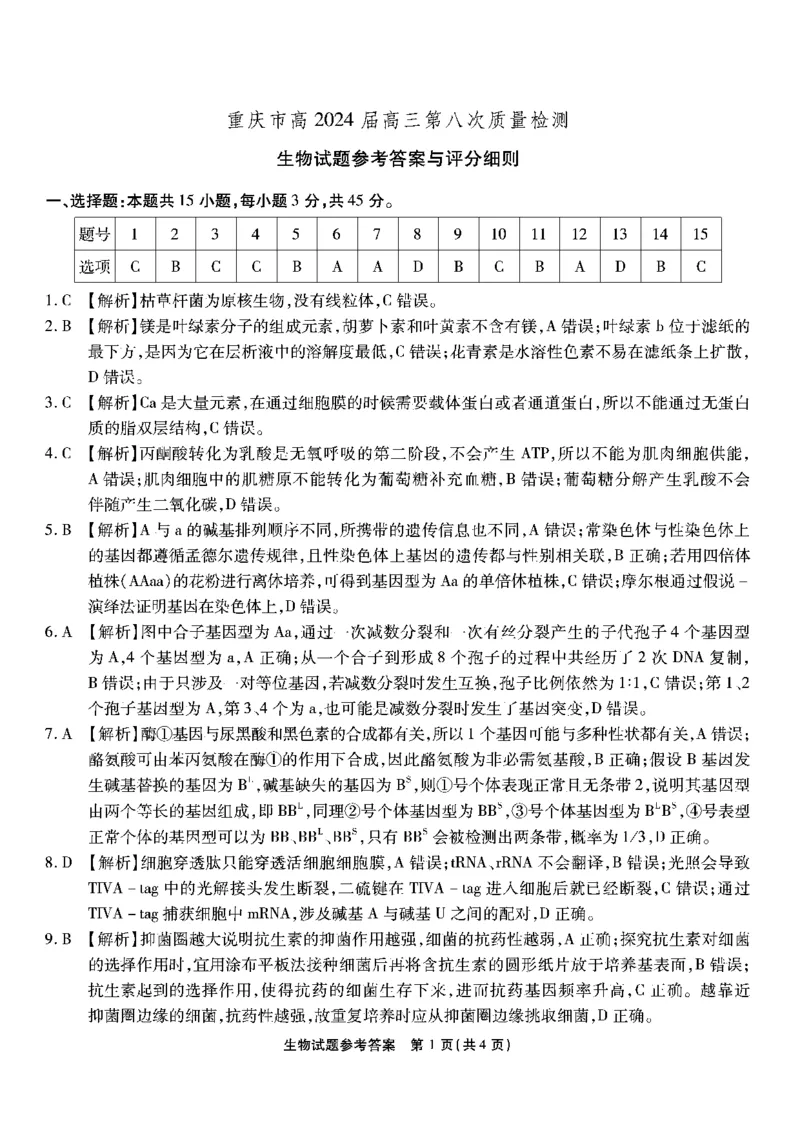 南开第八次联考-生物答案_2024年5月_01按日期_10号_2024届重庆市南开中学高三下学期5月月考_重庆市南开中学2024届高三下学期5月月考试题生物PDF版含答案