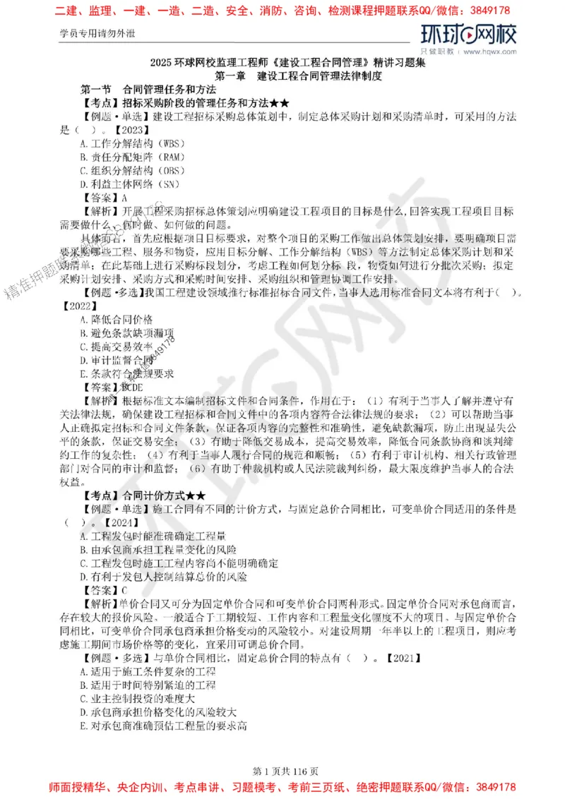 2025环球网校监理工程师《建设工程合同管理》精讲习题集_监理工程师_2025监理工程师_2025年监理工程师SVIP_2025年监理合同管理SVIP_01-精华文档✿电子教材✿历年真题