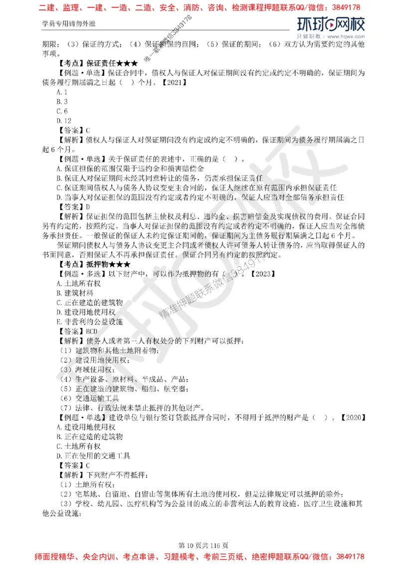 2025环球网校监理工程师《建设工程合同管理》精讲习题集_监理工程师_2025监理工程师_2025年监理工程师SVIP_2025年监理合同管理SVIP_01-精华文档✿电子教材✿历年真题