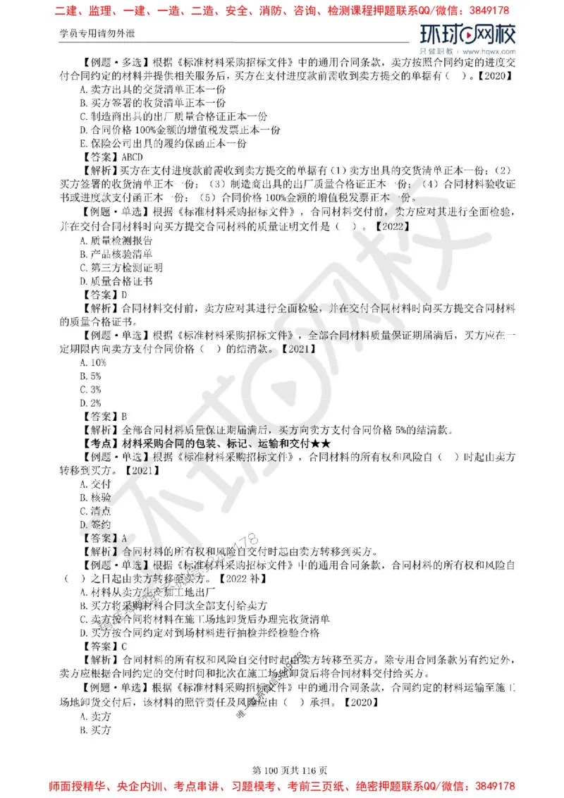 2025环球网校监理工程师《建设工程合同管理》精讲习题集_监理工程师_2025监理工程师_2025年监理工程师SVIP_2025年监理合同管理SVIP_01-精华文档✿电子教材✿历年真题