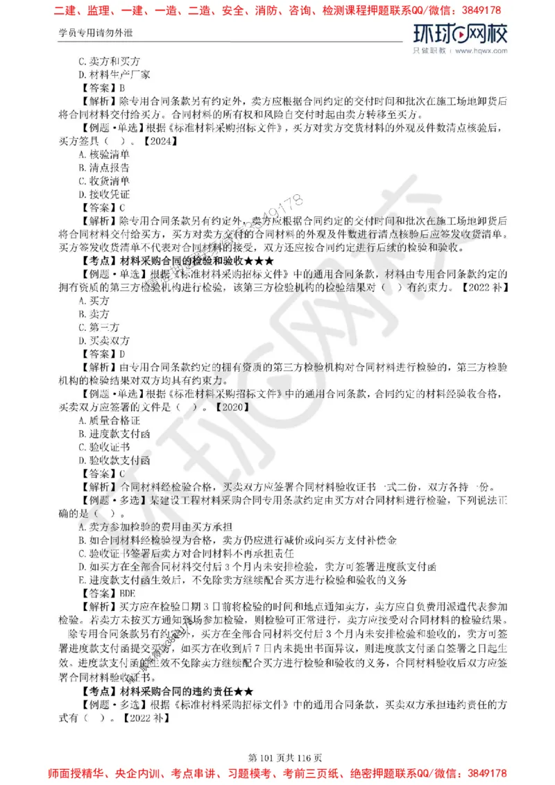 2025环球网校监理工程师《建设工程合同管理》精讲习题集_监理工程师_2025监理工程师_2025年监理工程师SVIP_2025年监理合同管理SVIP_01-精华文档✿电子教材✿历年真题