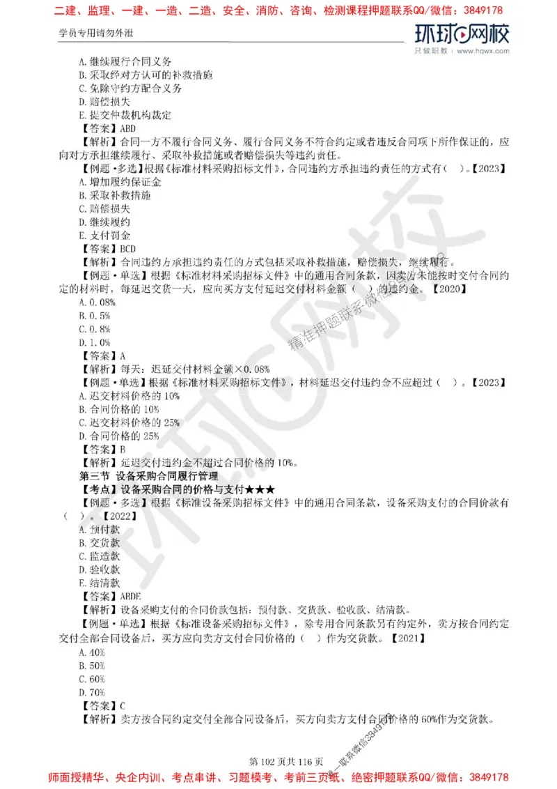 2025环球网校监理工程师《建设工程合同管理》精讲习题集_监理工程师_2025监理工程师_2025年监理工程师SVIP_2025年监理合同管理SVIP_01-精华文档✿电子教材✿历年真题
